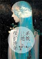 系统让我变渣女