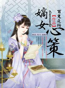 嫡女心计全文免费阅读全文