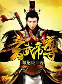 玄武帝尊 御龙诀