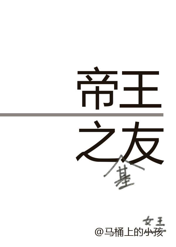 帝王之友 晋江