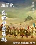 三国乱世第1届跨服争霸