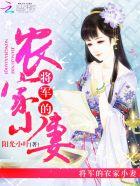 将军的农家小妻电视剧