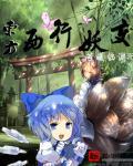 东方project西行妖