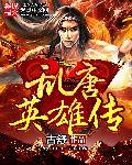 乱世英雄传