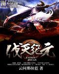 天巫纪元