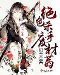 绝色杀手演员