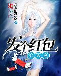 都市之天庭红包群