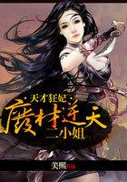 天才狂妃废物三小姐免费阅读全文