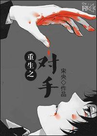 重生之对手谁是攻