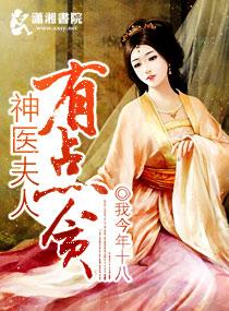 将军夫人是神医