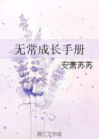 无常成长手册 安萧苏苏