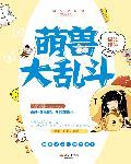 萌萌动物大乱斗