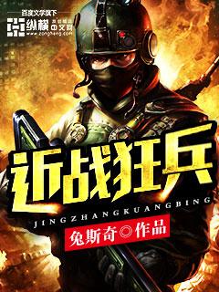 近战狂兵最新章节在线阅读