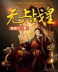 无上战皇秦玄免费阅读