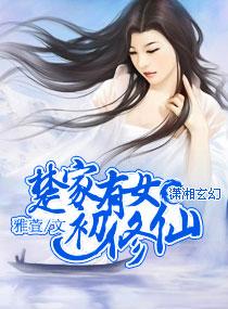 楚家女配