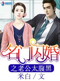 闪婚老公太强势免费