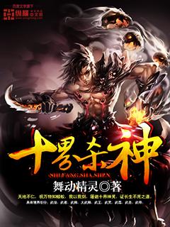 十界神王