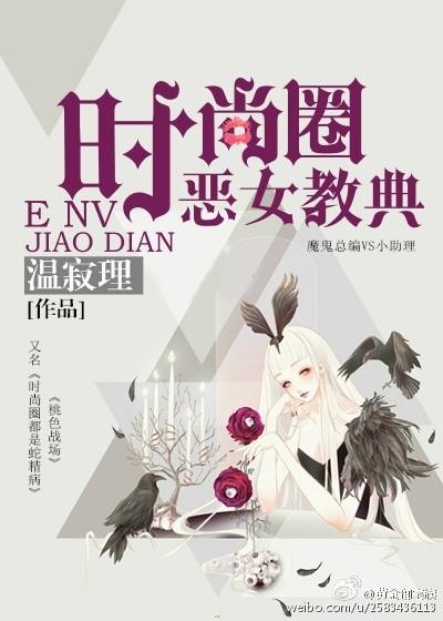 时尚界女魔头是谁