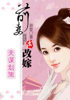 谋爱成婚前夫诱妻成瘾