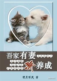 吾家有妻骄养成 明月听风