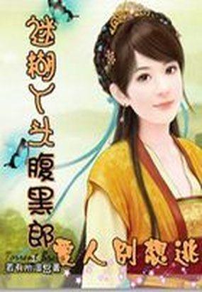 迷糊丫头误惹情债全文免费阅读