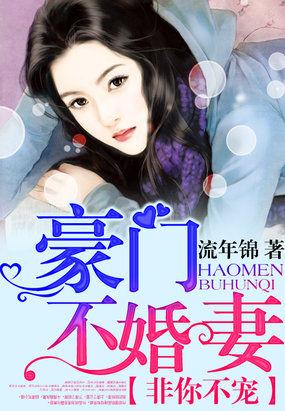 非你不娶全文免费阅读