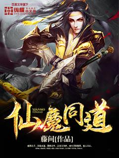 仙魔同修全文免费阅无弹窗