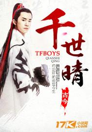 tfboys穿越到花千骨