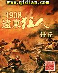 1908远东狂人全文在线阅读