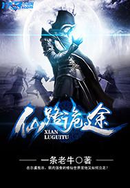 仙路诡途TXT精校版