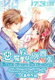 恶魔校草别乱来免费阅读