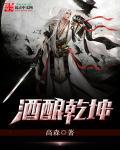 酒酿乾坤全文免费阅读