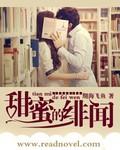 甜蜜的绯闻陷阱在线看