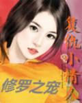 修罗的情人
