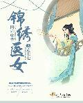 锦绣田园药香农女种田忙 陌十柒