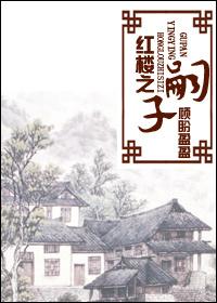 红楼之嗣子林崖顾盼盈盈