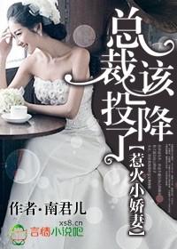 惹火小辣妻总裁求放过