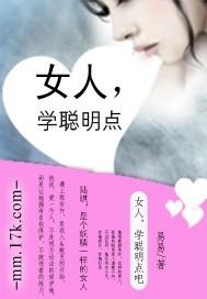 女人学聪明的书