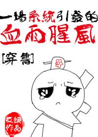 一场系统引发的血雨腥风[穿书