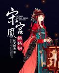 凤栖梧桐gl