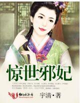 惊世医妃邪王宠上天全文免费阅读