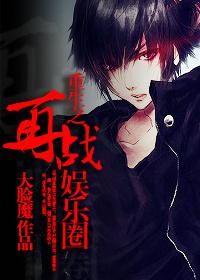 重生之再战娱乐圈大脸魔txt