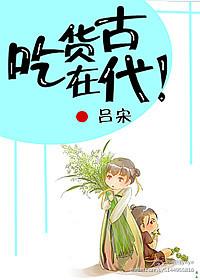 吃货在古代的别称是