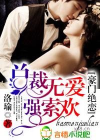 豪门绝恋总裁无爱强索欢