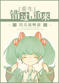 错过