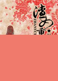 渣女重生记枫叶流丹好看吗