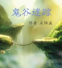 鬼谷问题