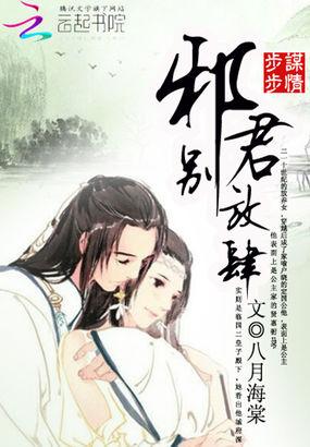 步步掠情暴君别来无恙txt