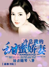 总裁的高冷娇妻