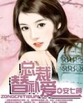 总裁 替